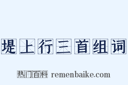 堤上行三首组词是什么意思的图片